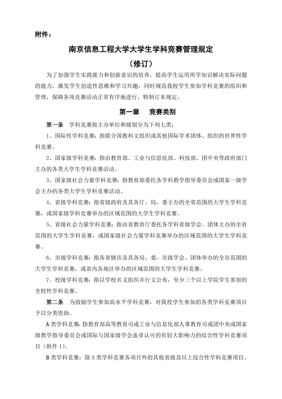 南京信息工程大学学生参加科技竞赛管理规定_第1页