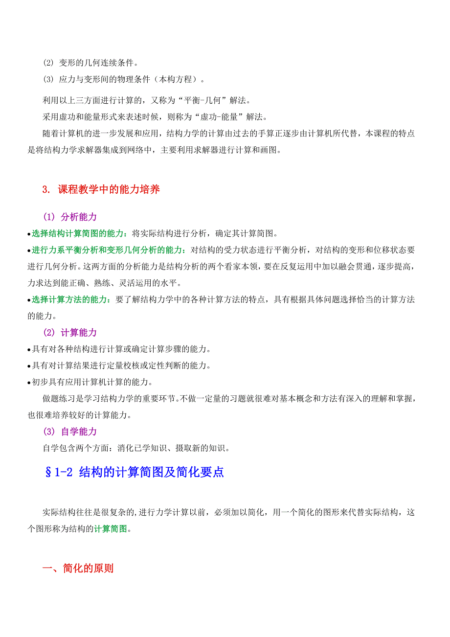 结构力学经典考研复习笔记 强力推荐 吐血推荐_第3页