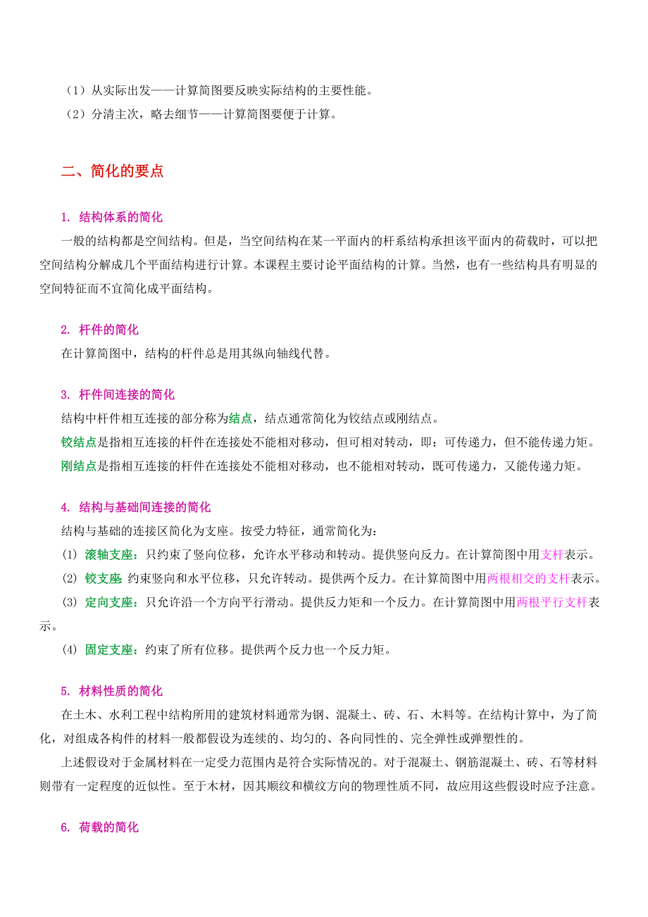 结构力学经典考研复习笔记 强力推荐 吐血推荐_第4页