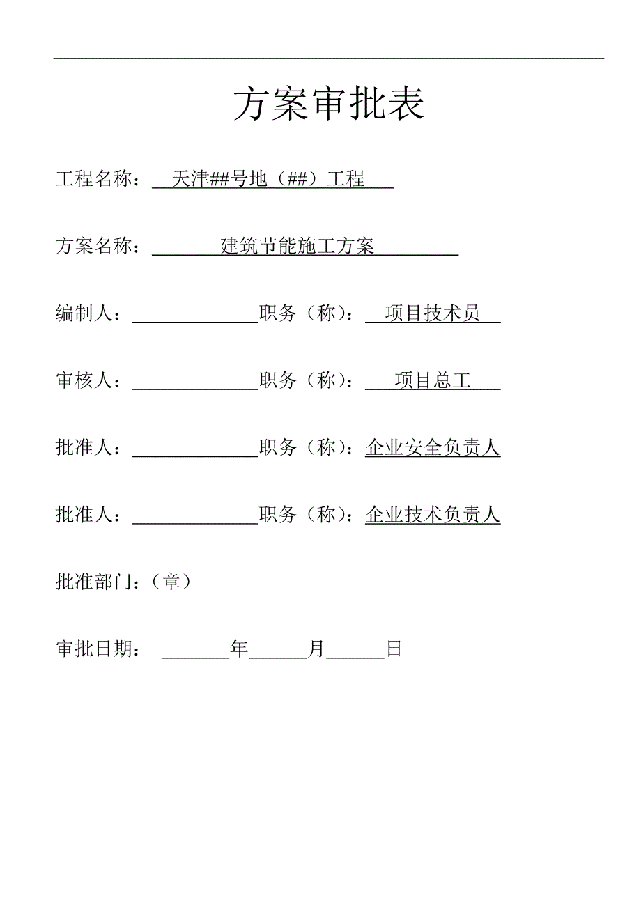 天津某高层住宅工程项目建筑节能施工方案_第1页