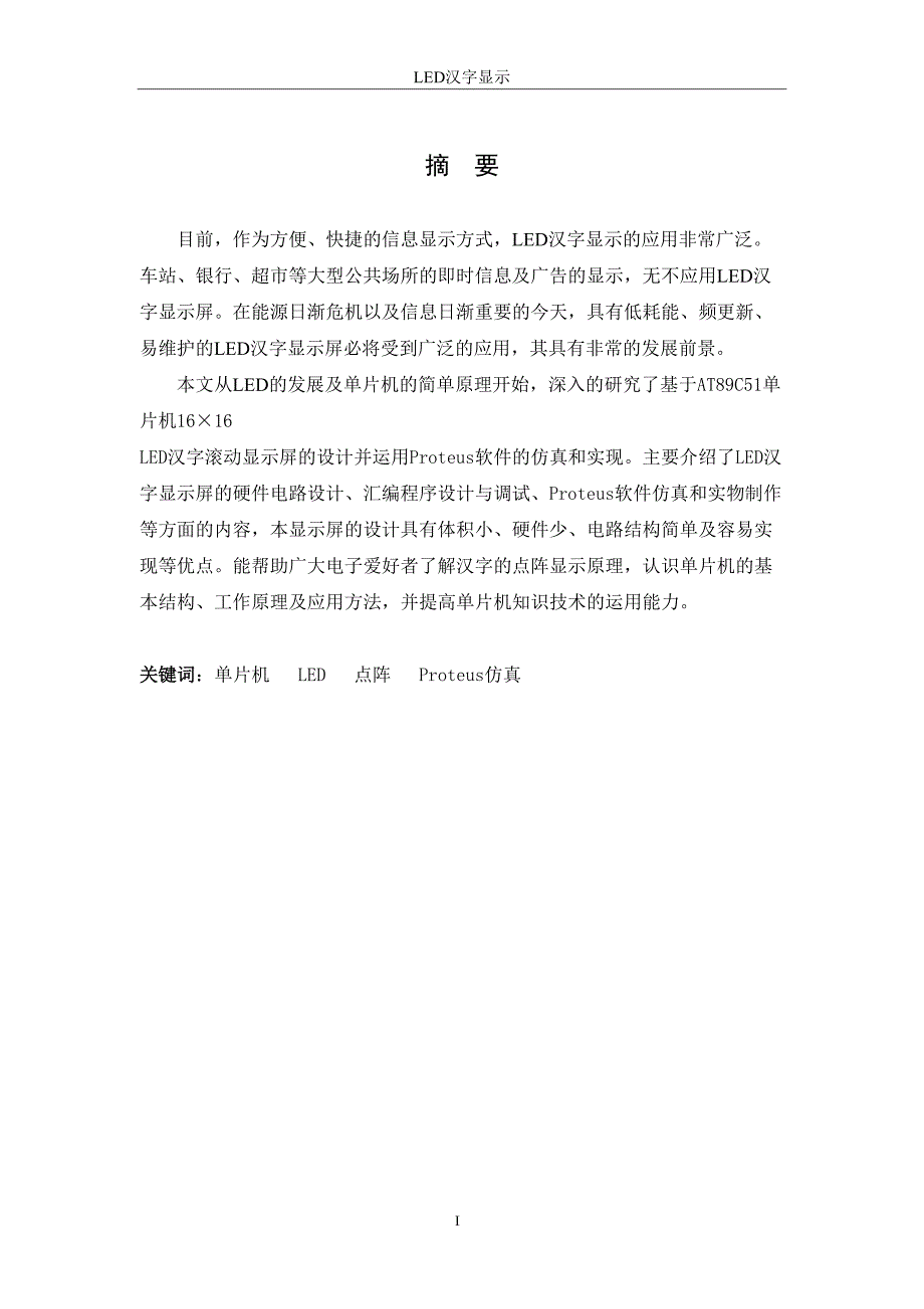 基于单片机控制的led汉字显示_第3页