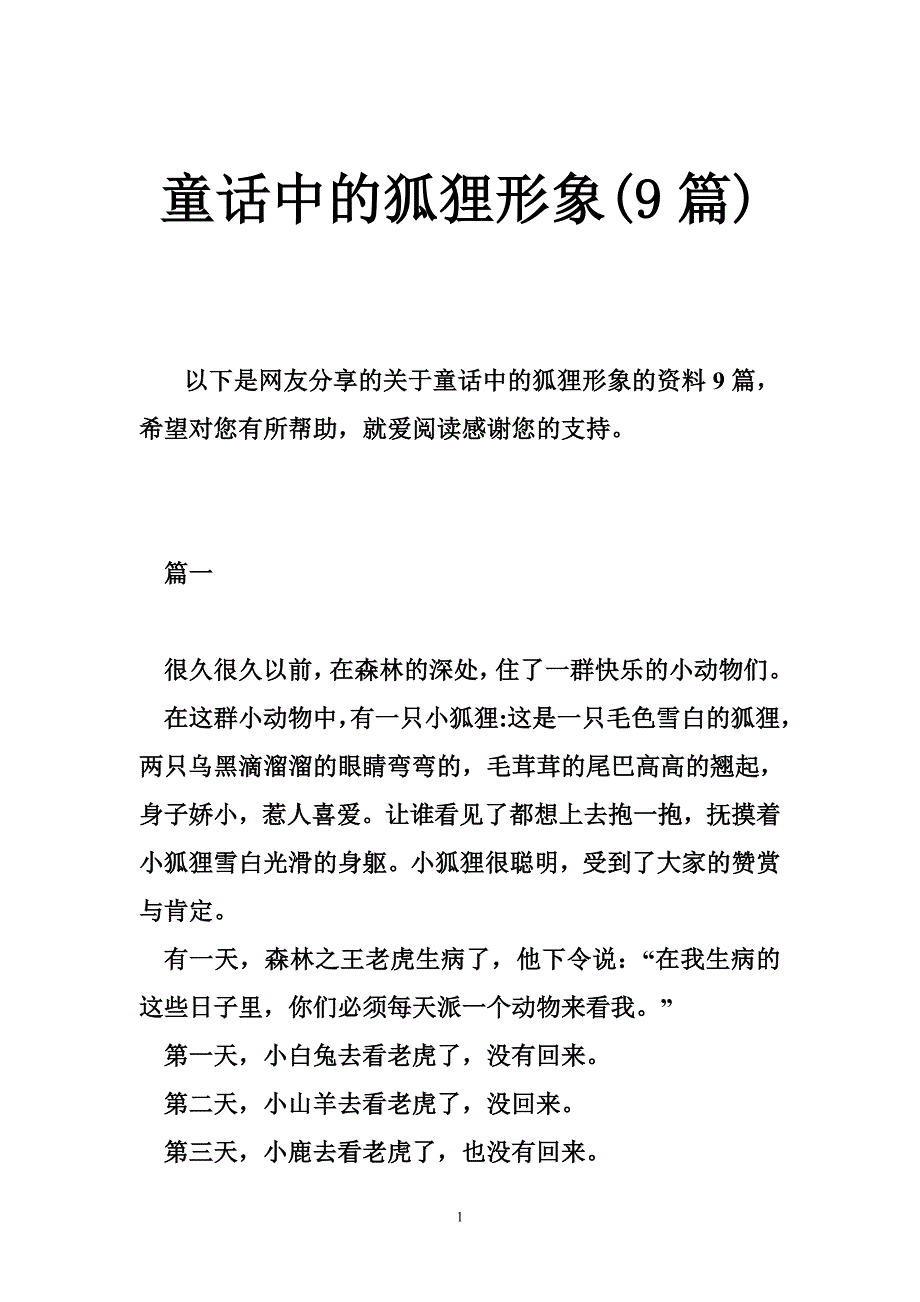 童话中的狐狸形象(9篇)_第1页