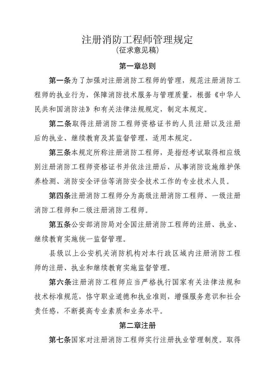 注册消防工程师管理规定征求意见稿_第1页