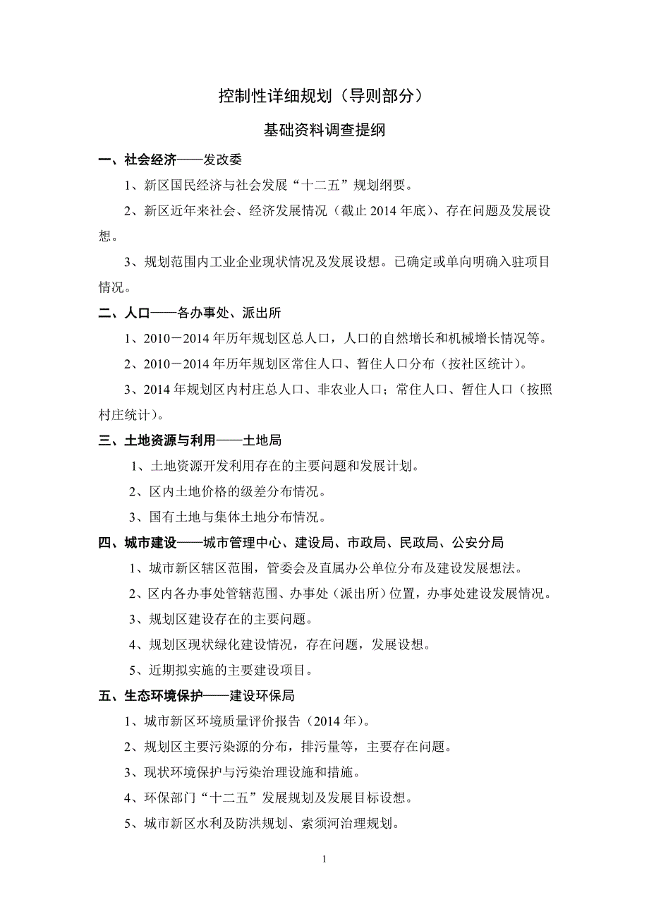 控制性详细规划基础资料调查提纲_第1页