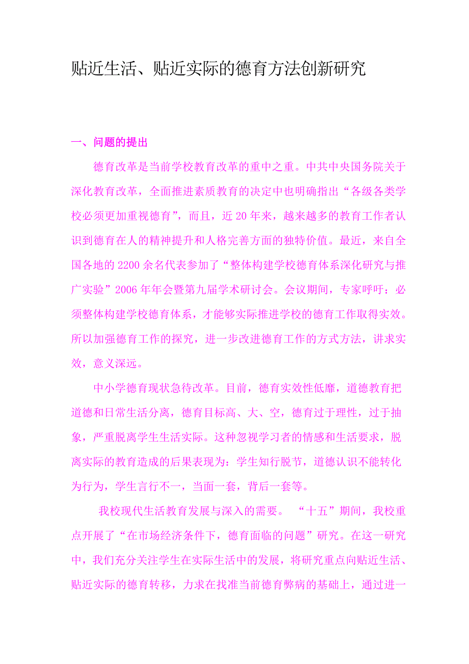 贴近生活、贴近实际的德育方法创新研究_第1页