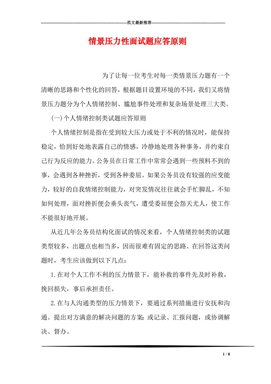 情景压力性面试题应答原则_第1页