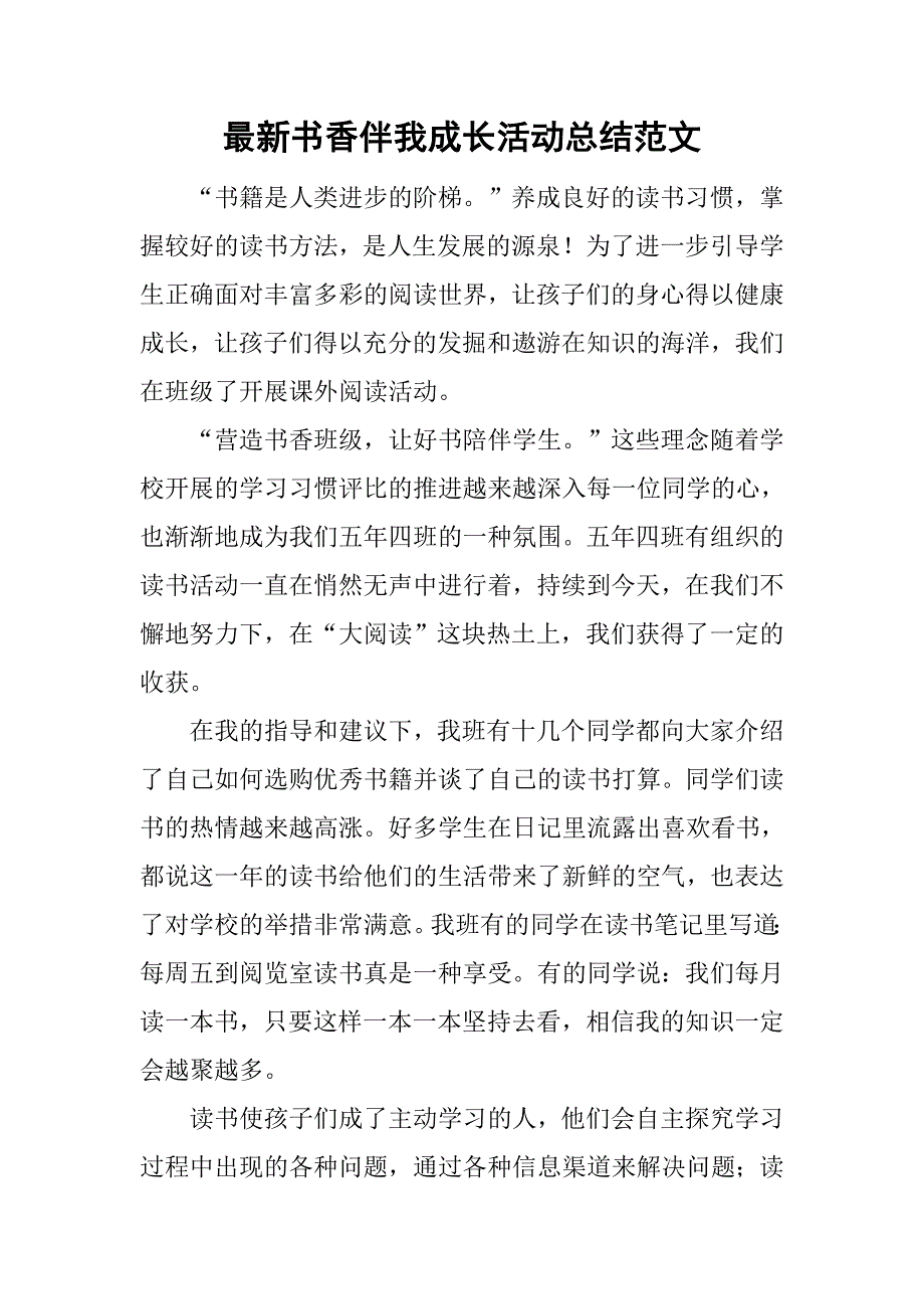 最新书香伴我成长活动总结范文_第1页