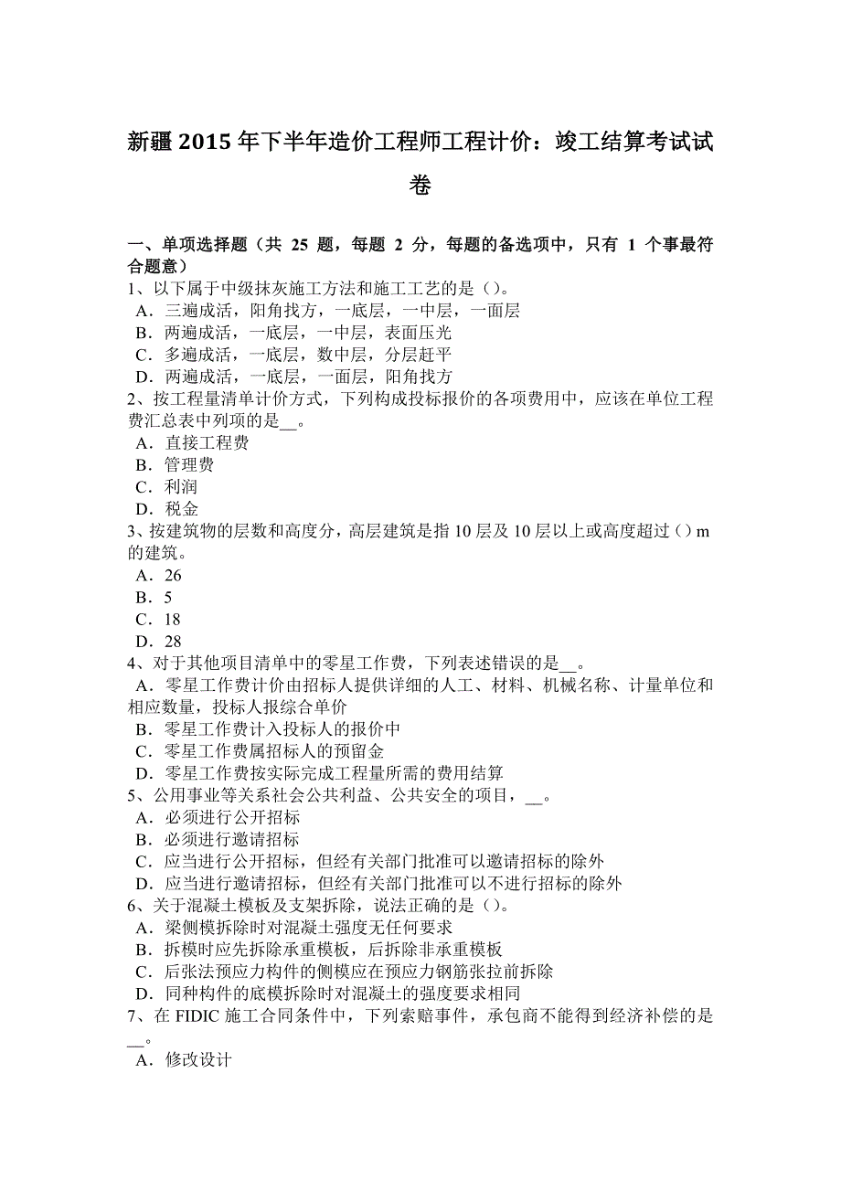 新疆2015年下半年造价工程师工程计价：竣工结算考试试卷_第1页