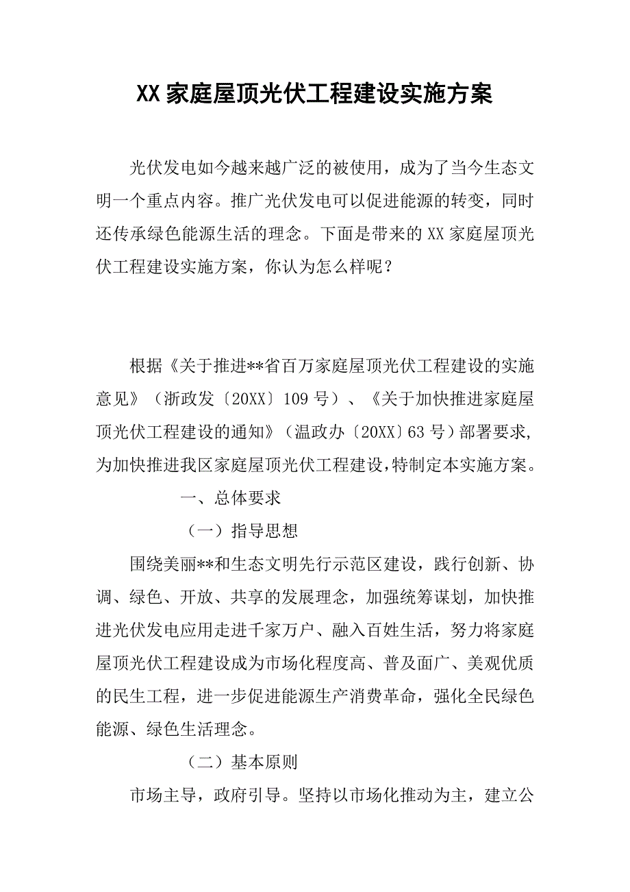 xx家庭屋顶光伏工程建设实施方案_第1页