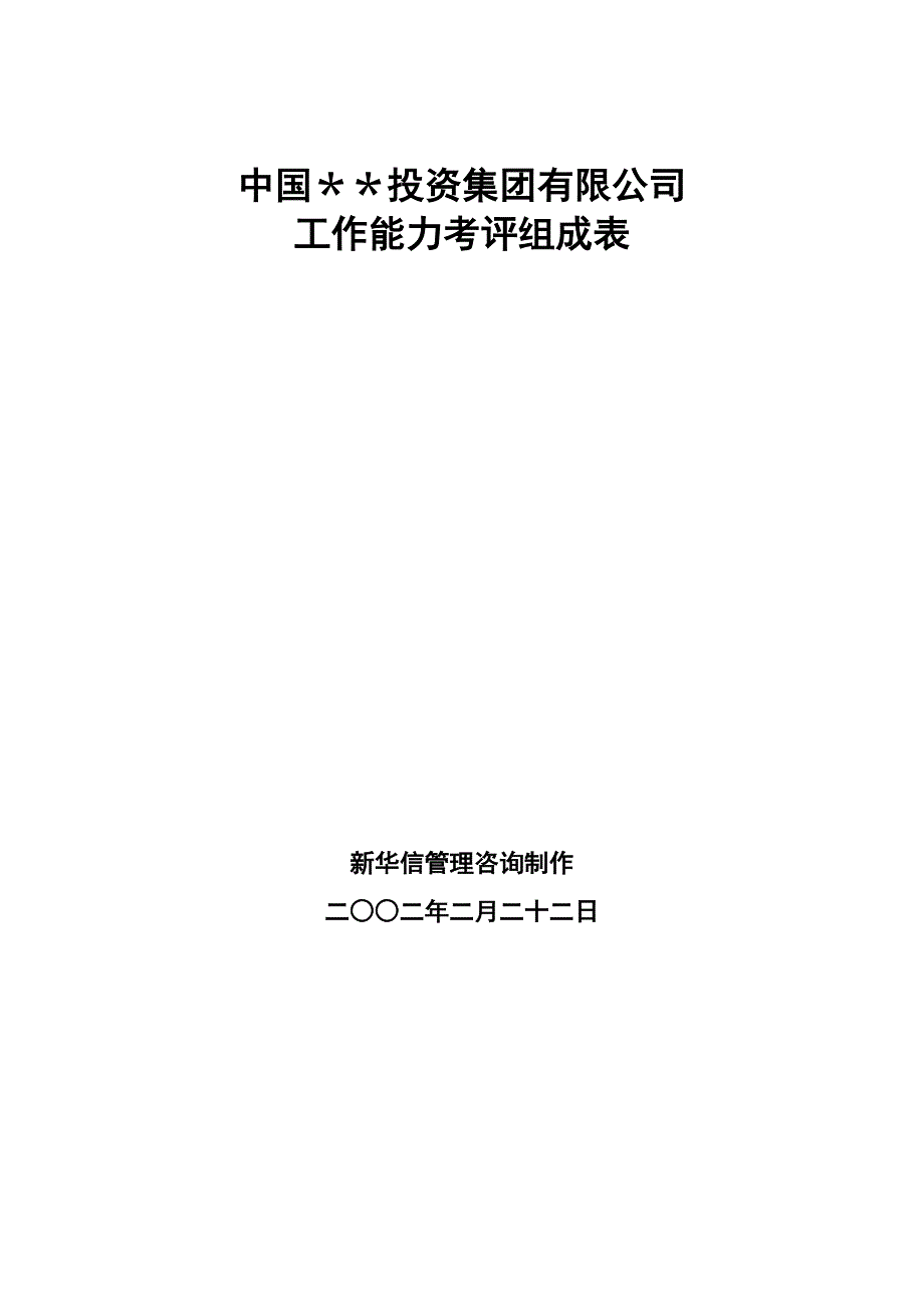 某投资集团工作能力考评组成表_第1页