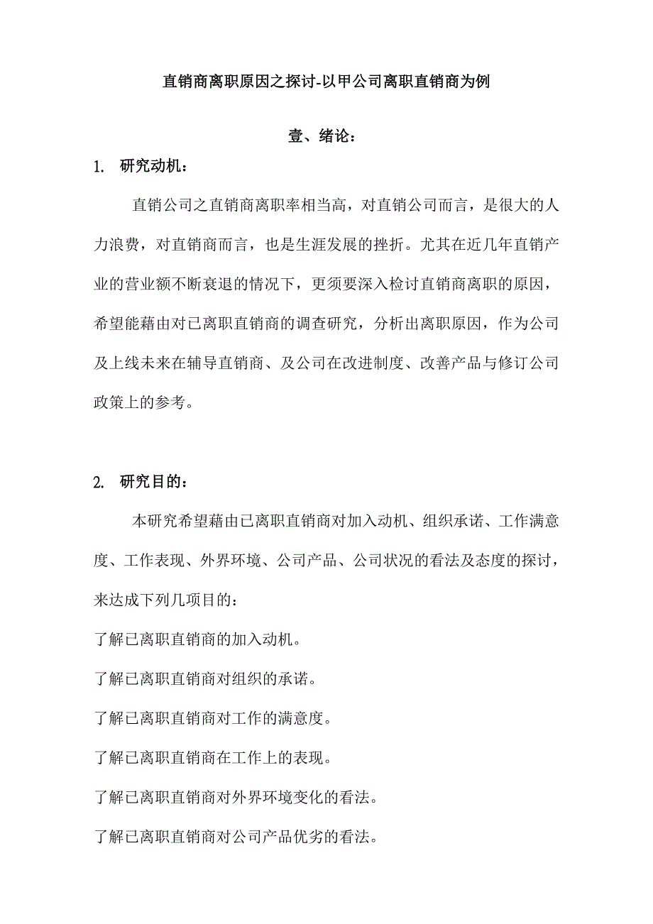 某公司直销商离职原因探讨_第2页