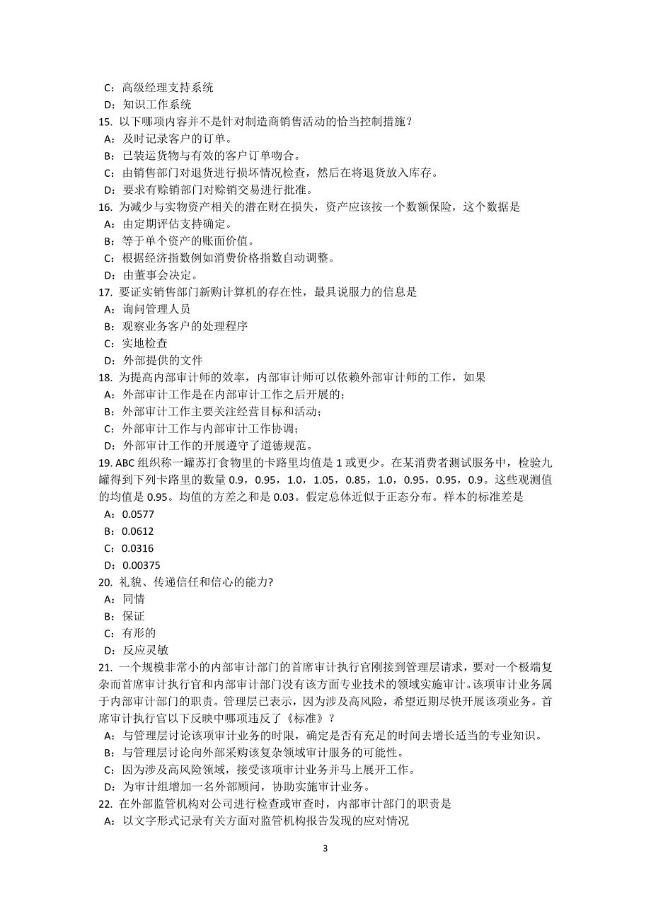 广西2017年注册内部审计师：信息系统安全模拟试题_第3页