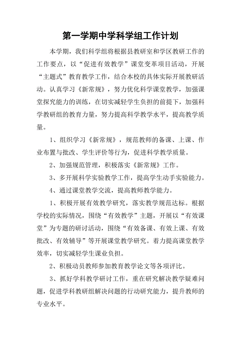 第一学期中学科学组工作计划_第1页