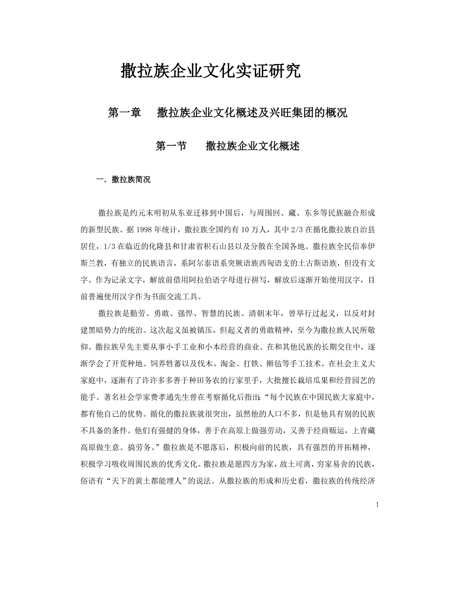 撒拉族企业文化实证研究(原稿-马海福中国人民大学硕士论文)_第1页