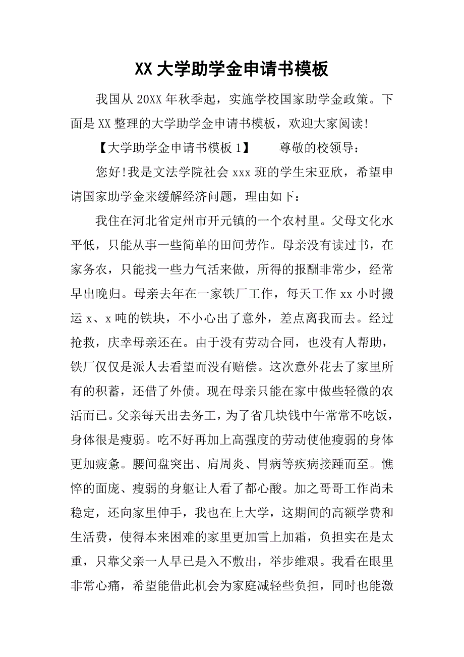 xx大学助学金申请书模板_第1页