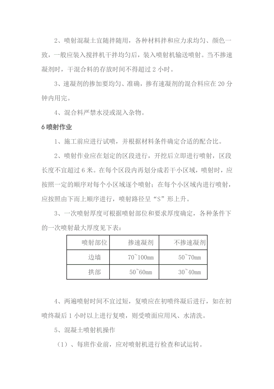 隧道及边坡喷射混凝土作业指导书_第3页