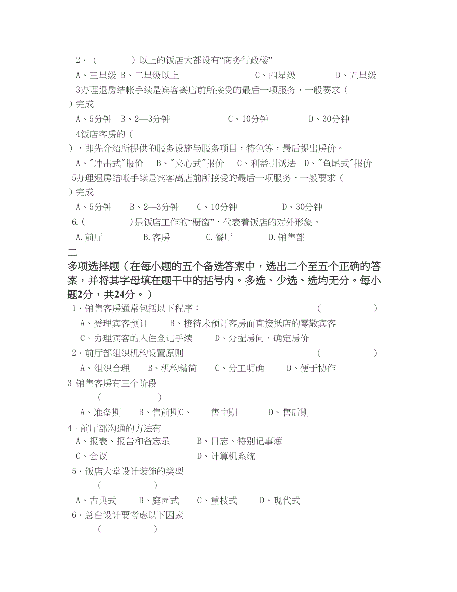 【精选资料】前厅客房服务与管理-模拟试题3套及答案_第4页