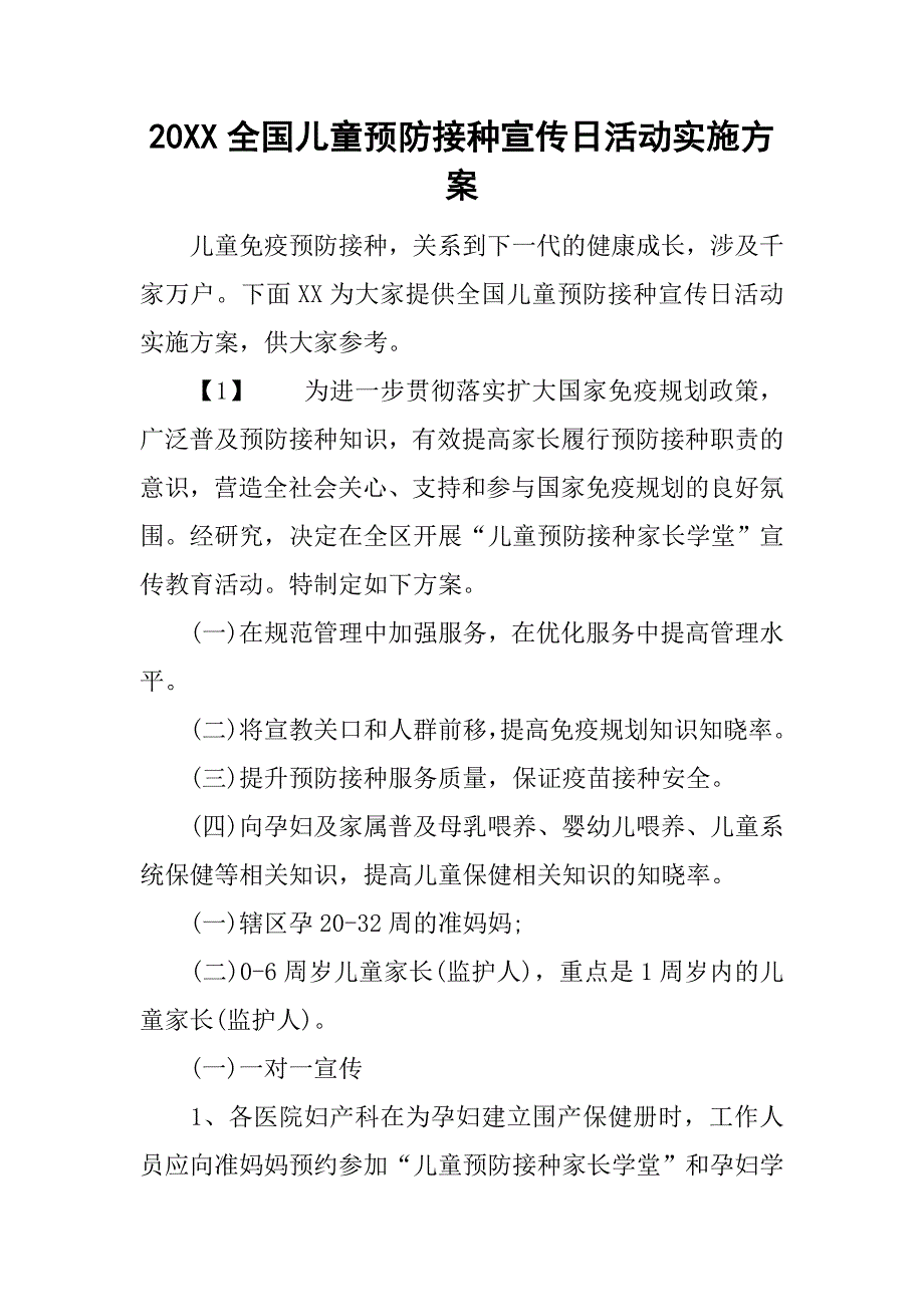 20xx全国儿童预防接种宣传日活动实施方案_第1页