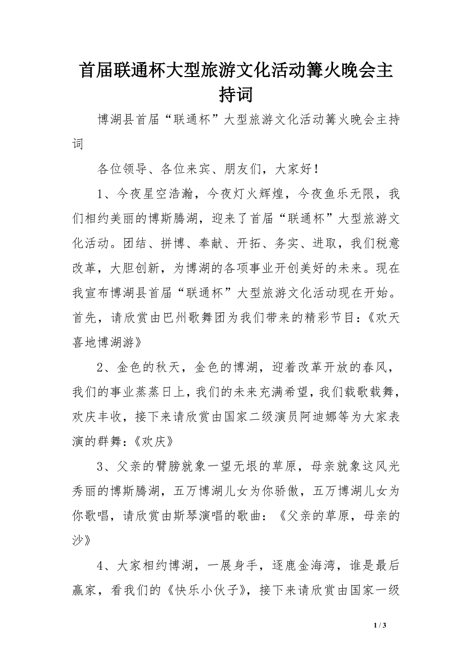 首届联通杯大型旅游文化活动篝火晚会主持词_第1页