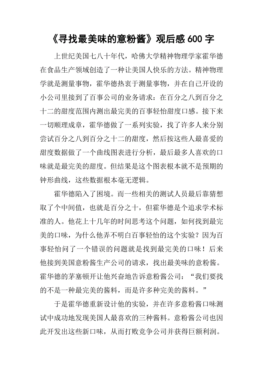 《寻找最美味的意粉酱》观后感600字_第1页