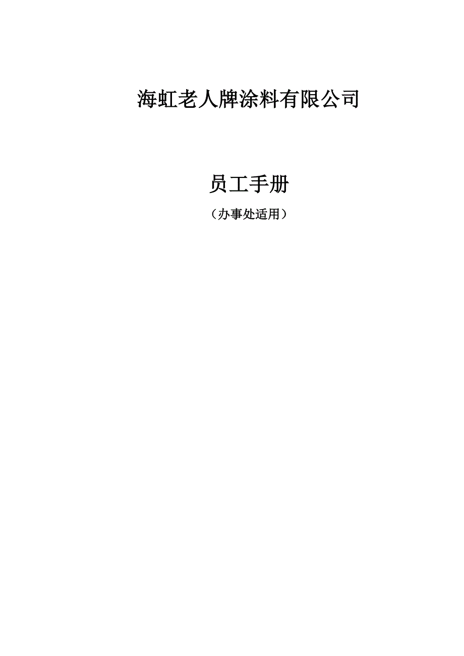 某涂料公司员工管理手册_第1页