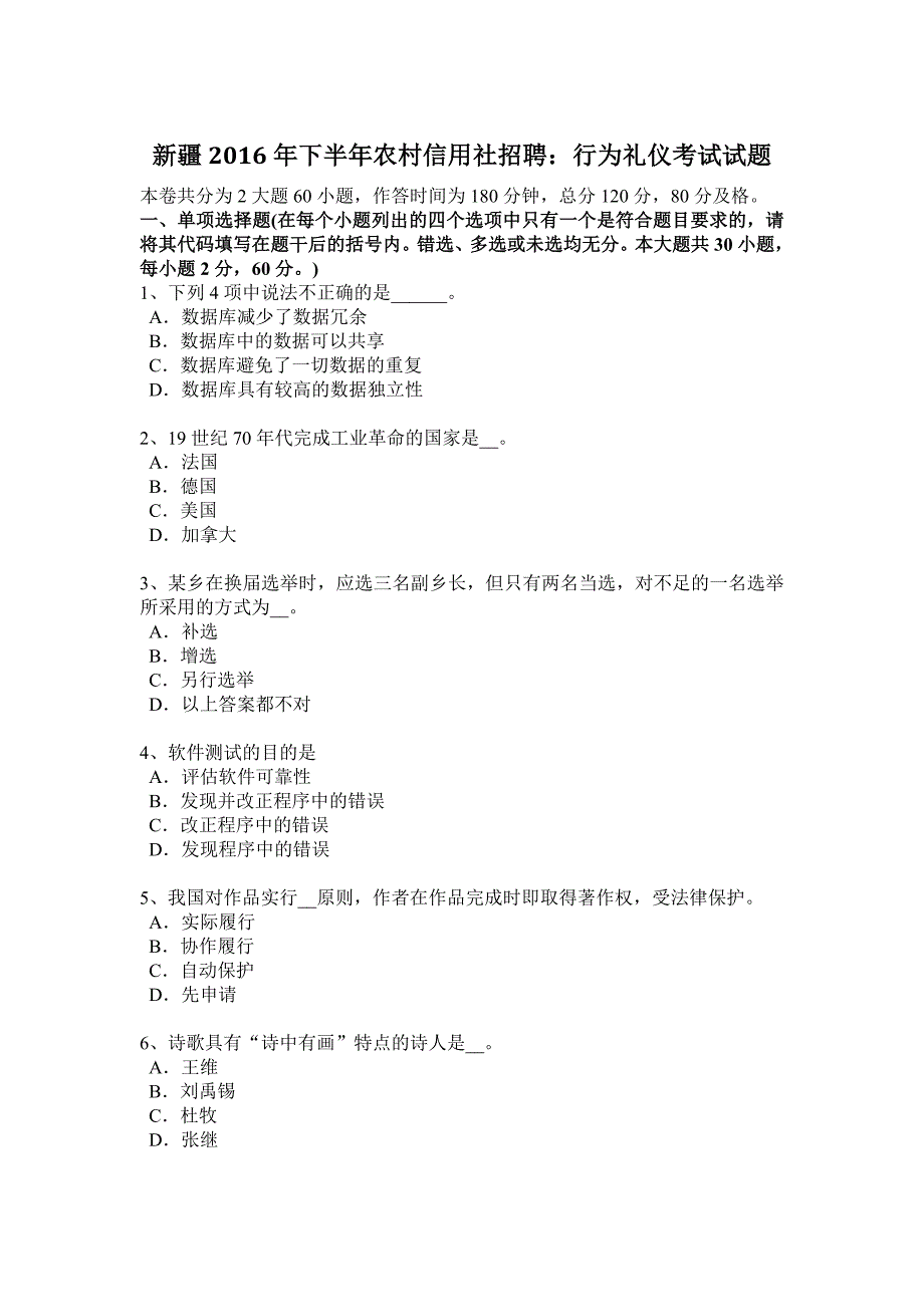 新疆2016年下半年农村信用社招聘：行为礼仪考试试题_第1页