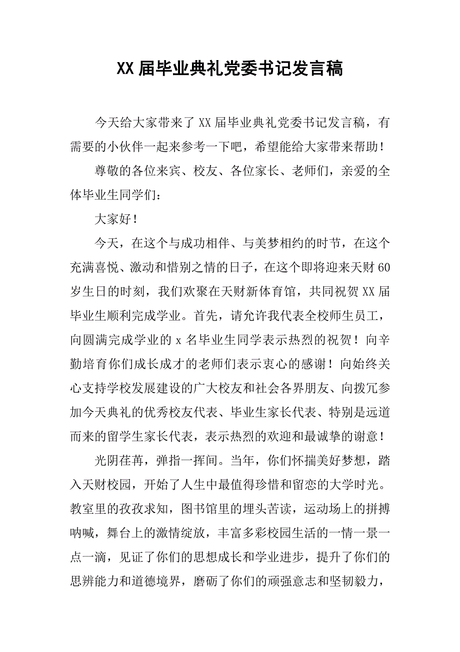 xx届毕业典礼党委书记发言稿_第1页