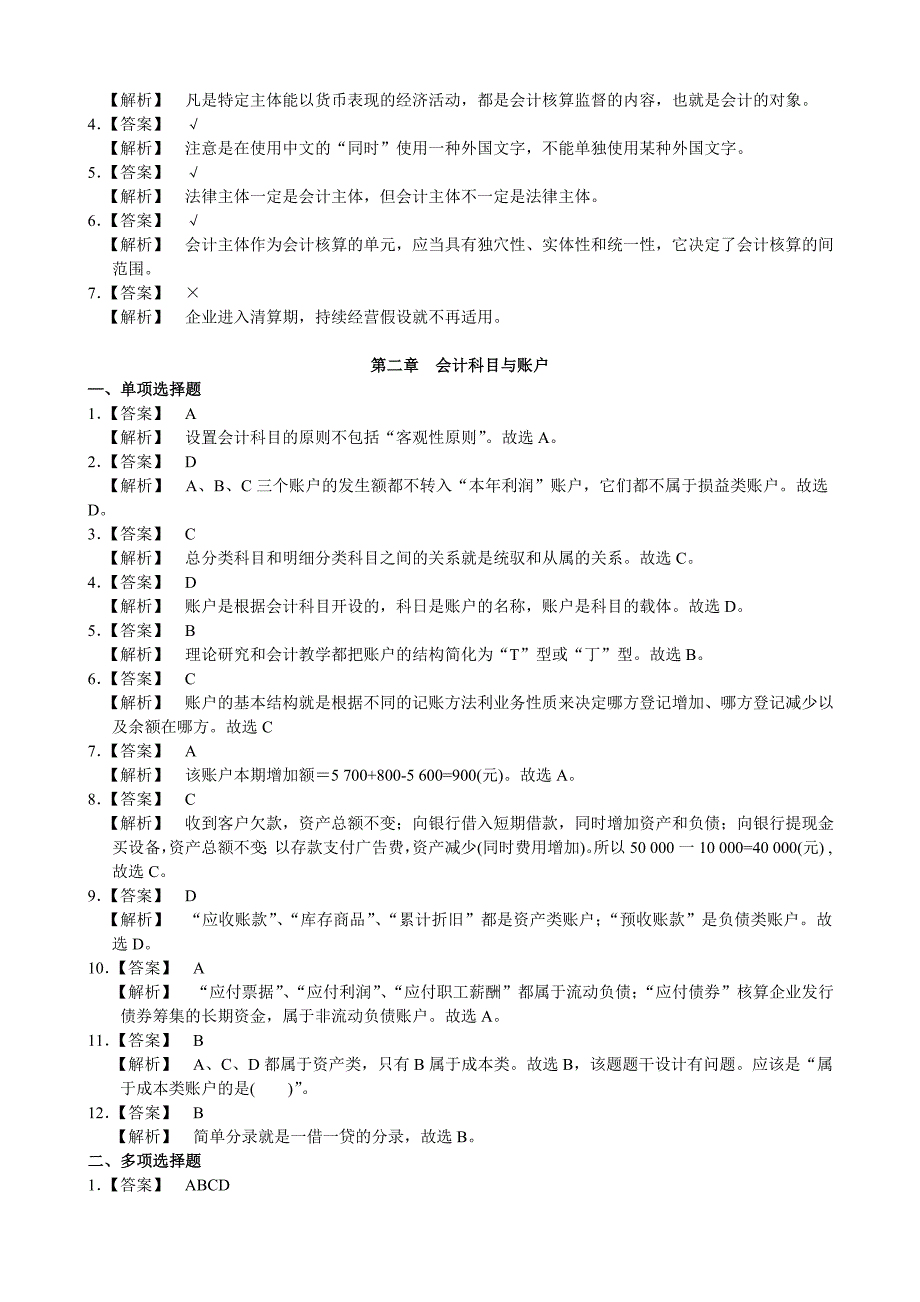 湖南2010年《会计基础教材各章练习题答案及解析》_第2页