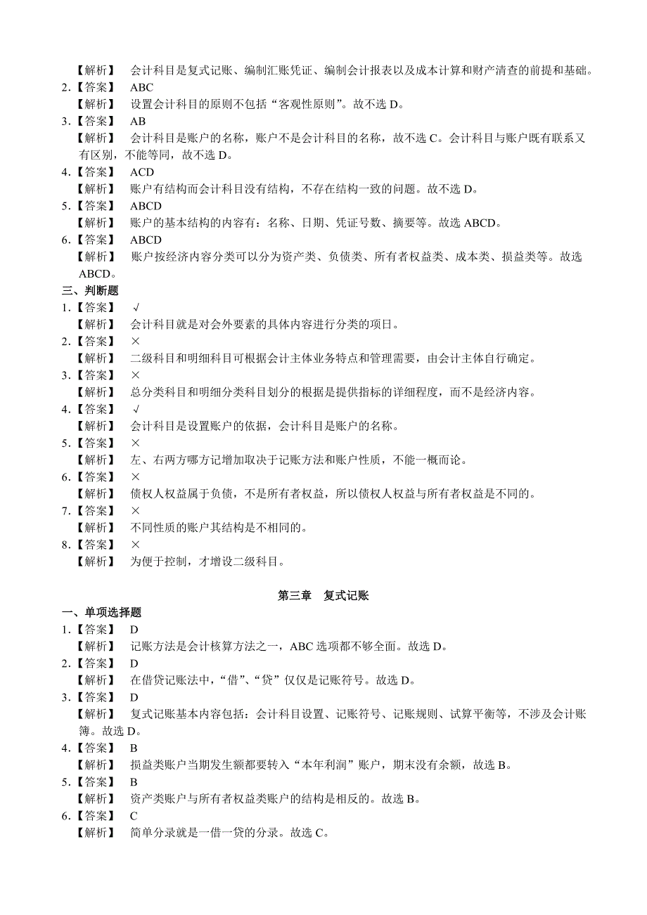 湖南2010年《会计基础教材各章练习题答案及解析》_第3页