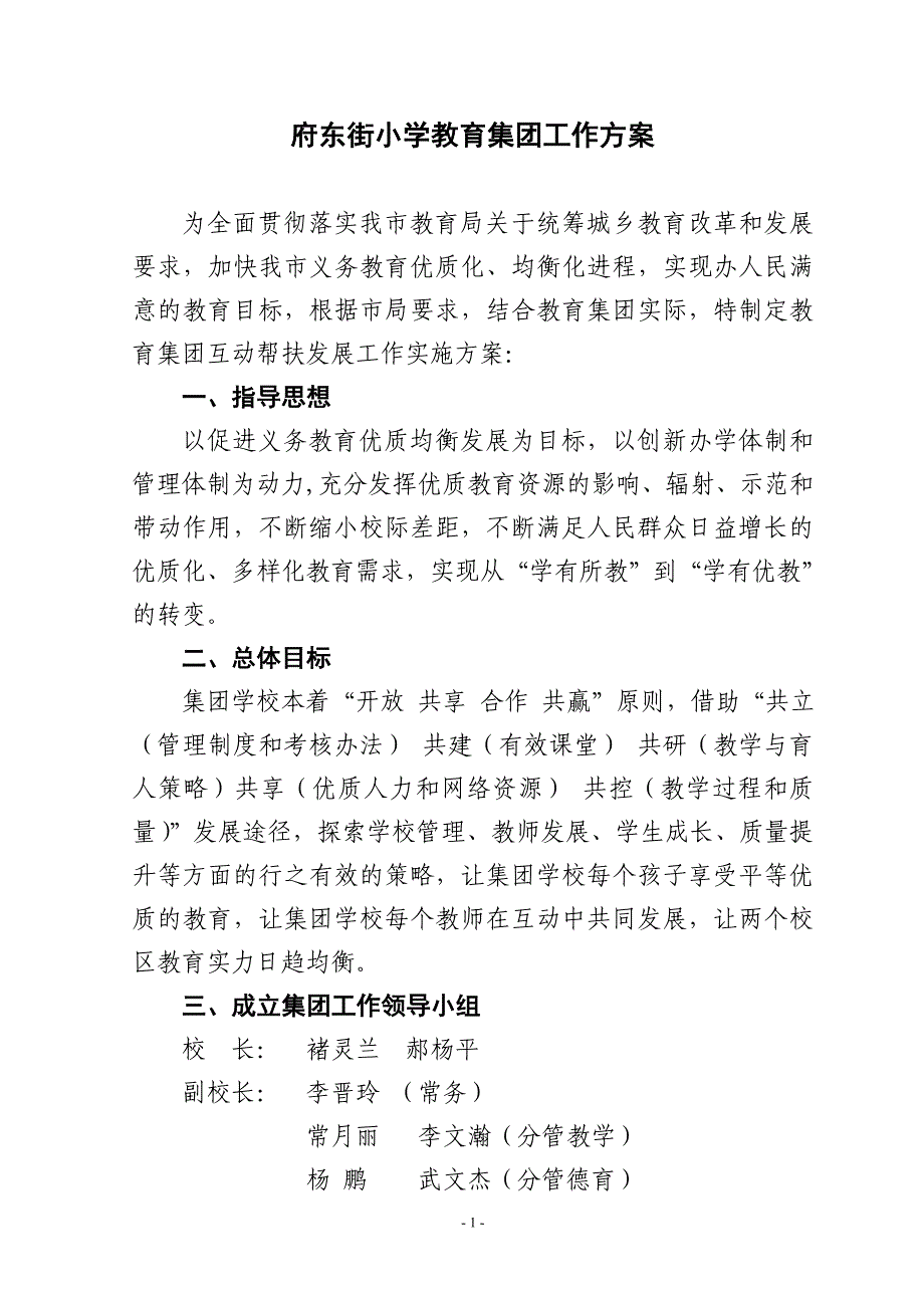 府东街小学集团化办学实施DOC_第1页