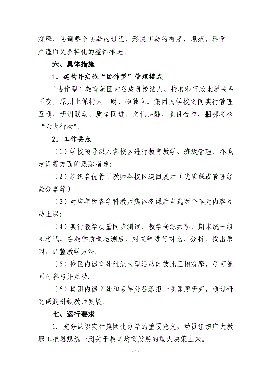 府东街小学集团化办学实施DOC_第4页