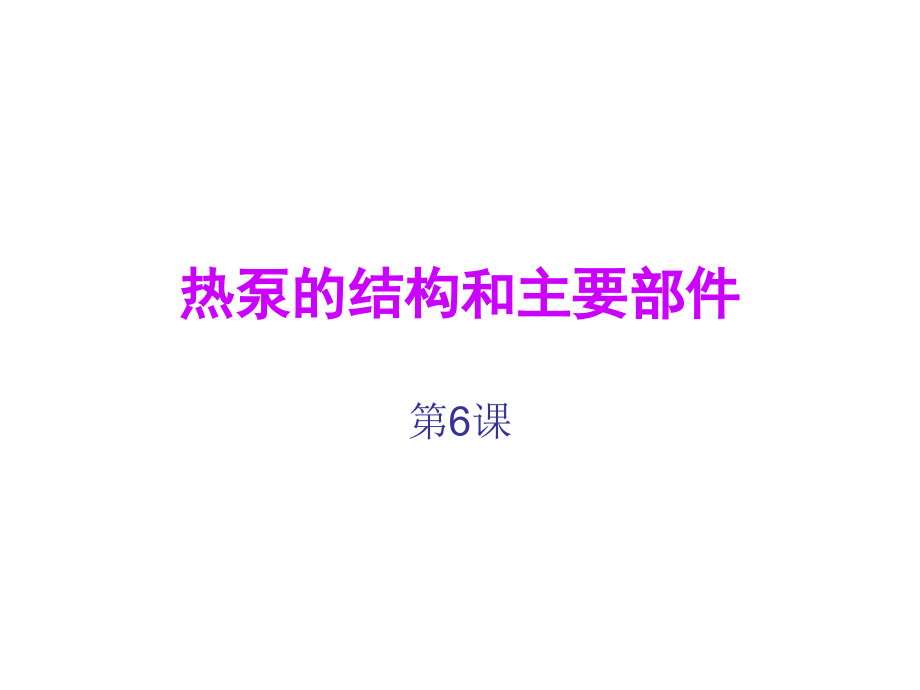 热泵的基本结构和主要部件_第1页