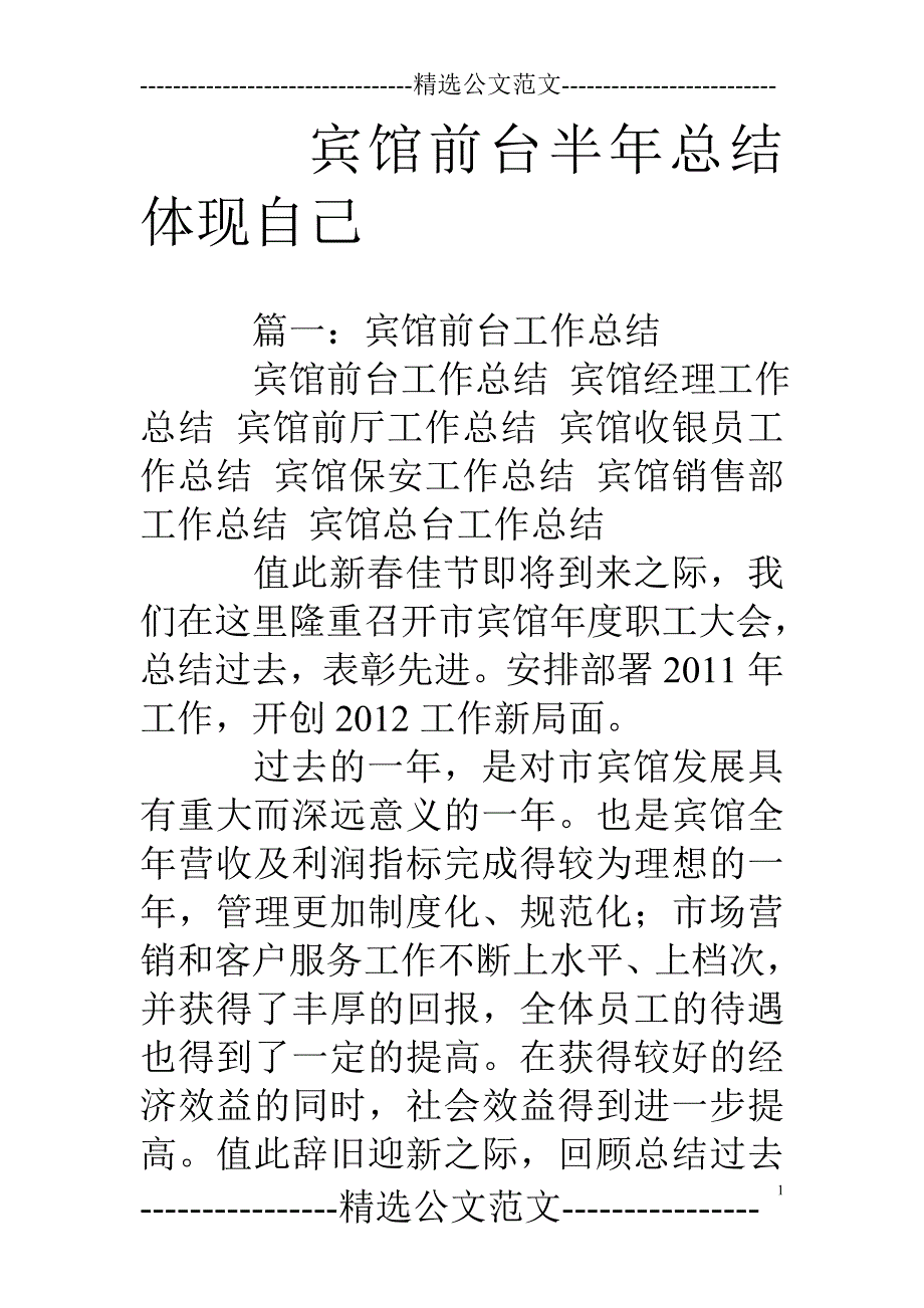 宾馆前台半年总结体现自己_第1页