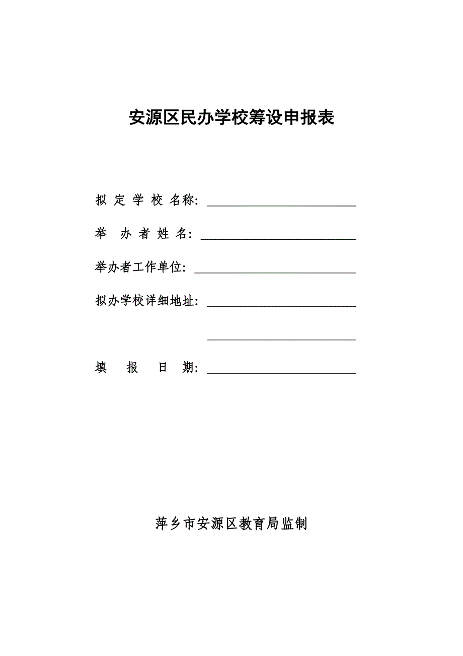 安源区民办学校筹设申报表_第1页