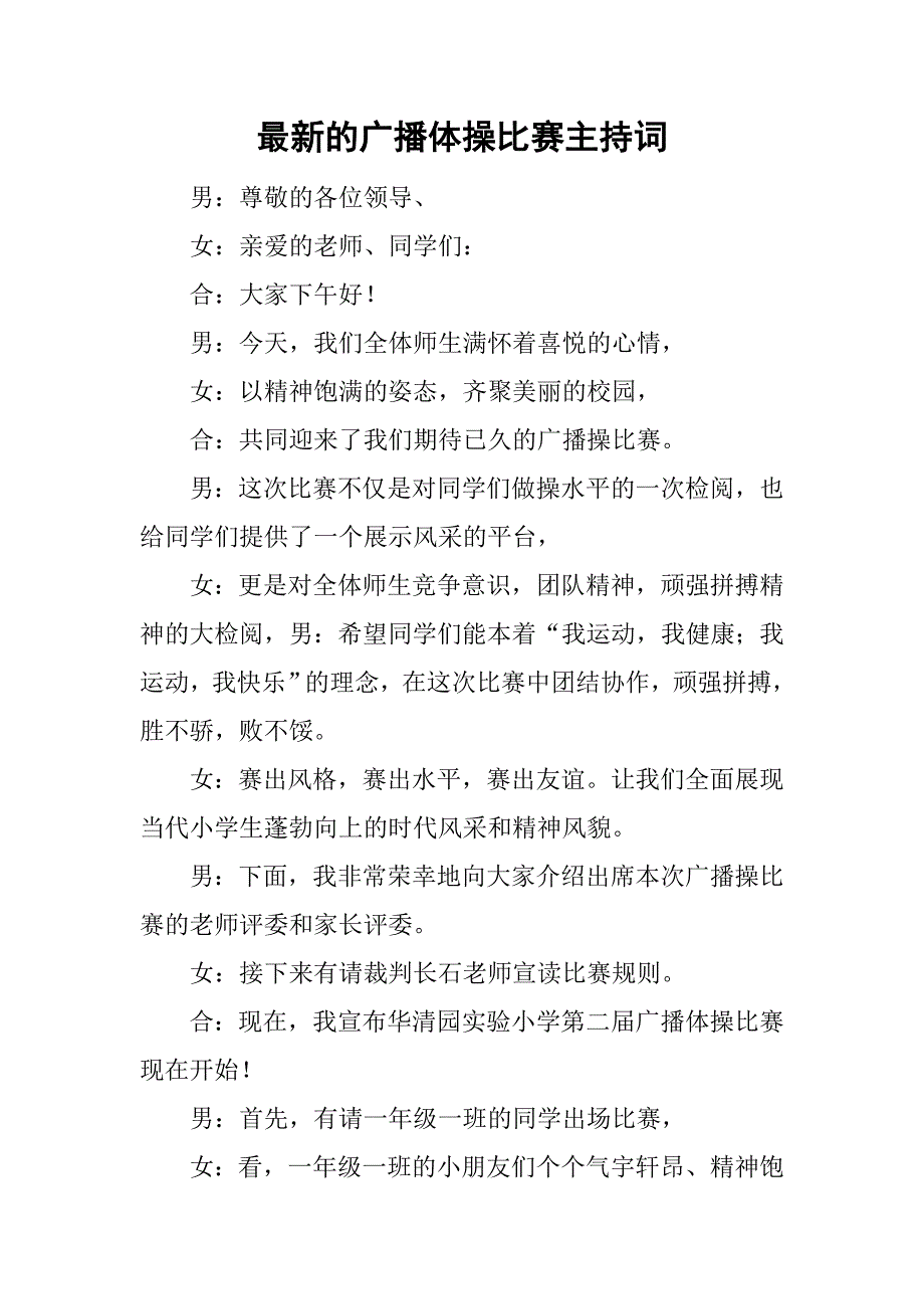 最新的广播体操比赛主持词_第1页