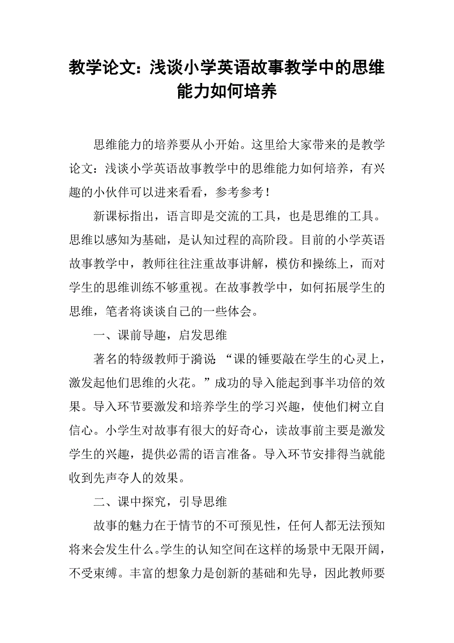 教学论文：浅谈小学英语故事教学中的思维能力如何培养_第1页