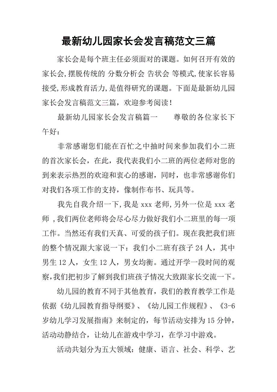 最新幼儿园家长会发言稿范文三篇_第1页