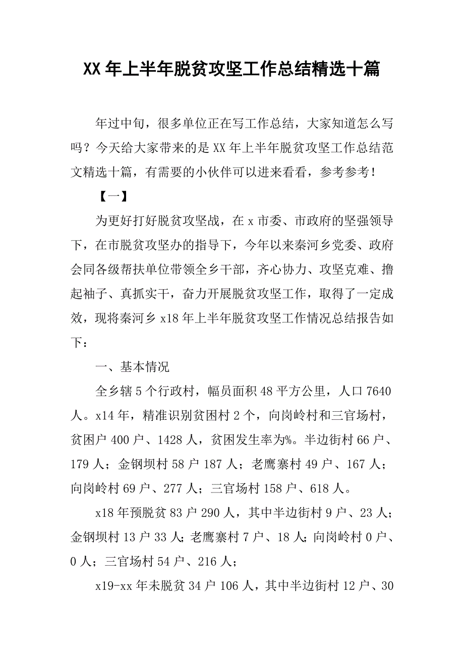 xx年上半年脱贫攻坚工作总结精选十篇_第1页