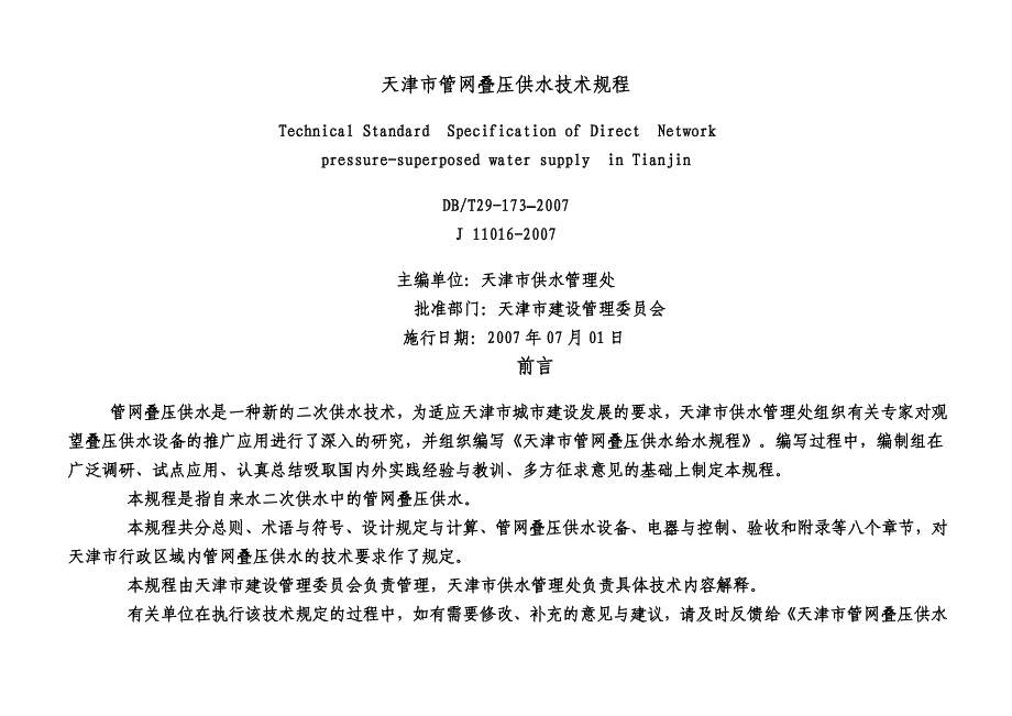 天津管网叠压供水技术规程_第1页