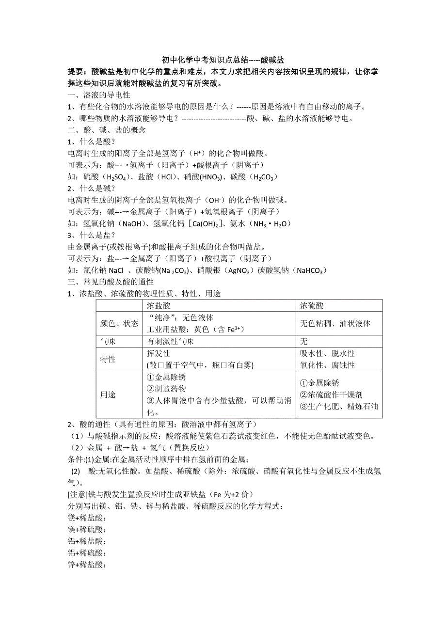 酸碱盐知识点总结1_第1页