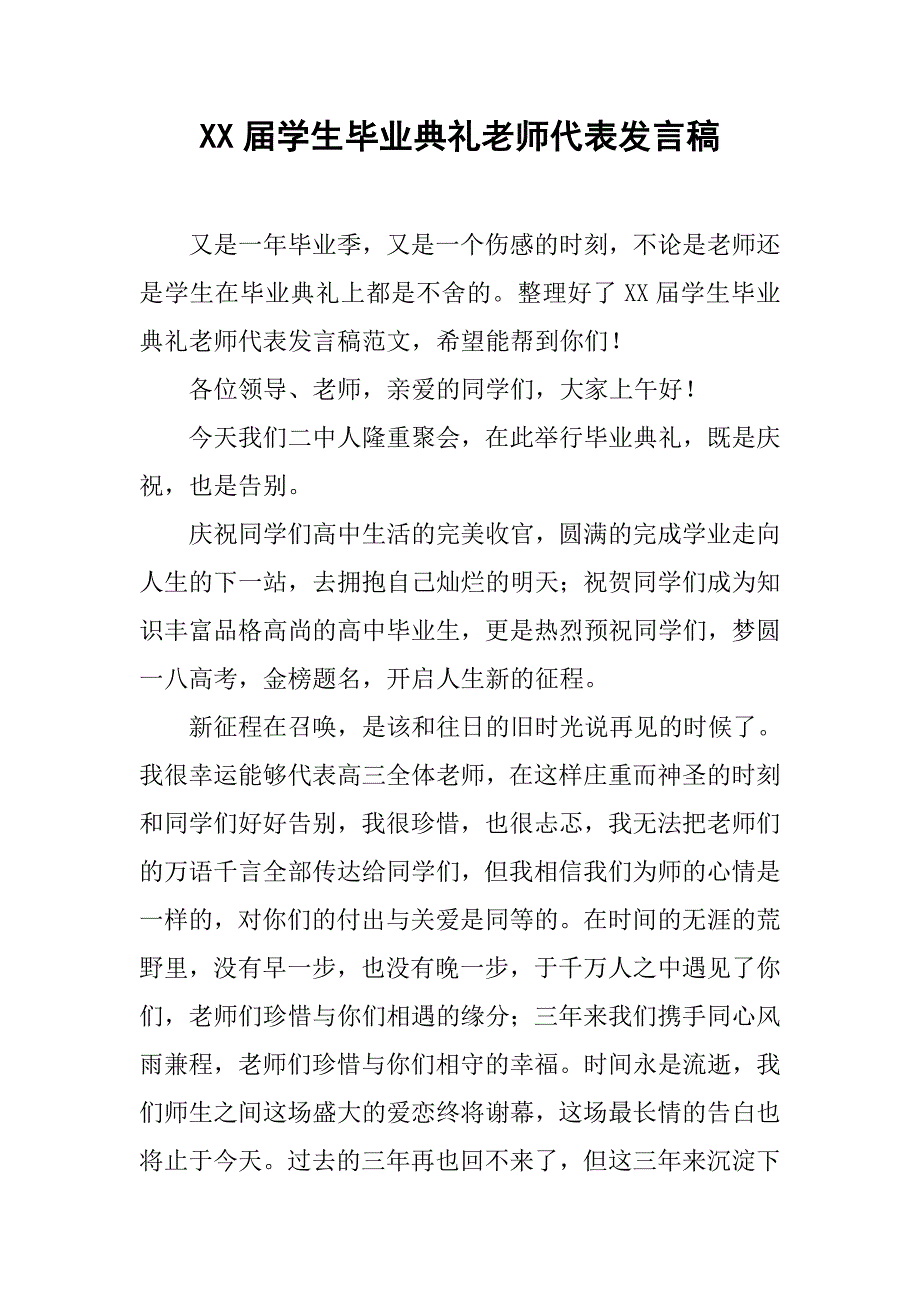 xx届学生毕业典礼老师代表发言稿_第1页