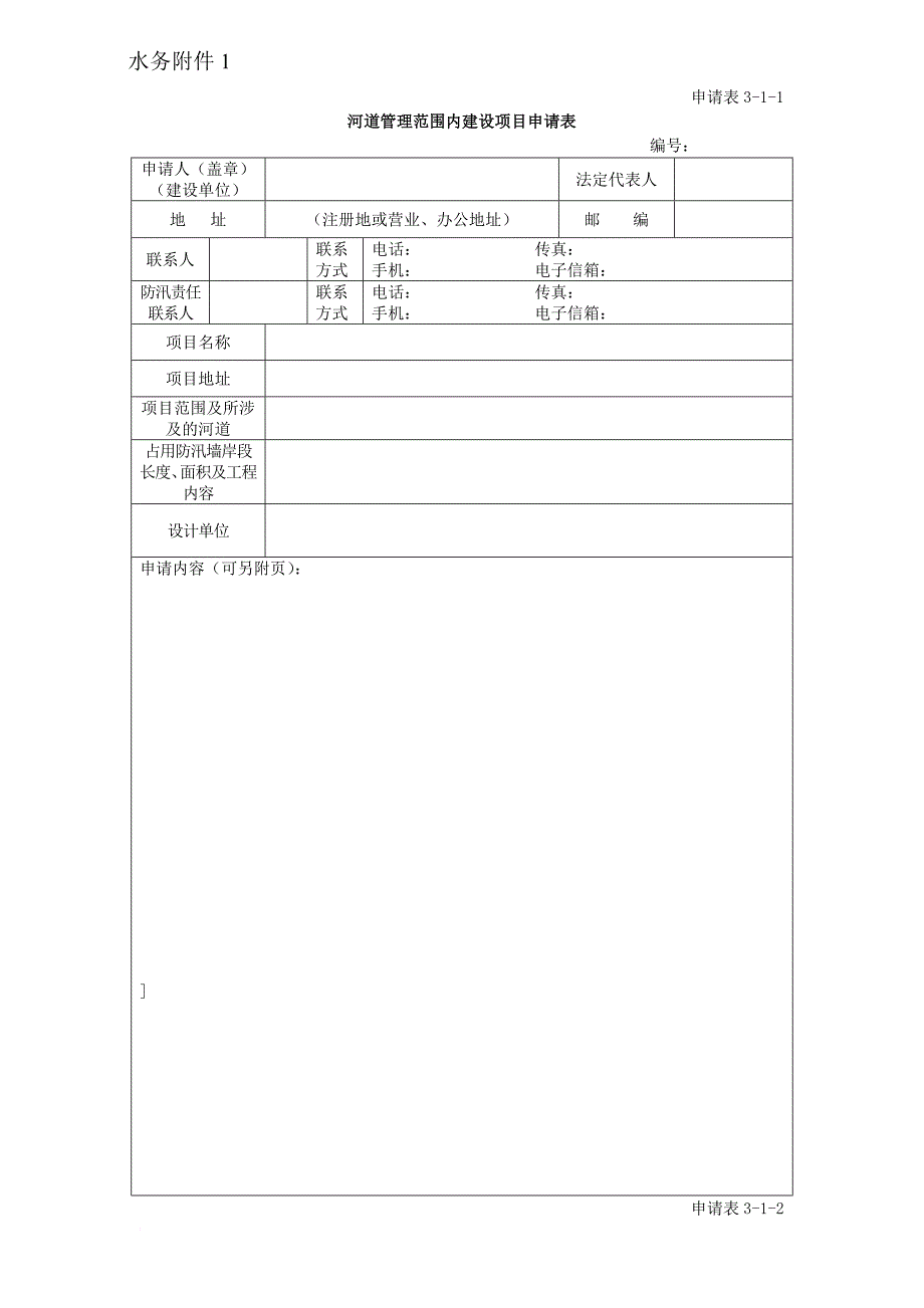 河道管理范围内建设项目申请表(1)_第1页