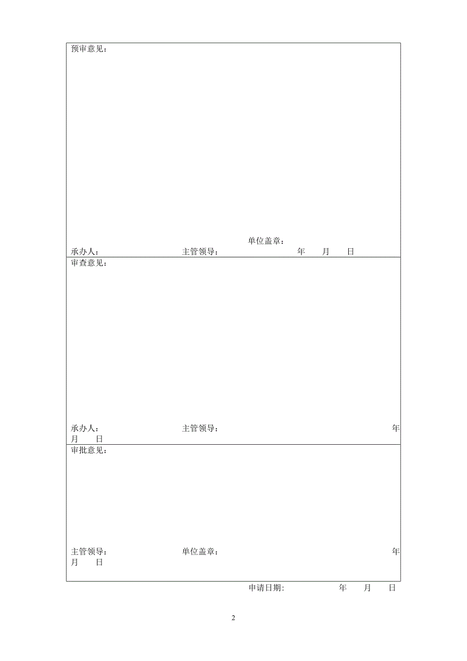 河道管理范围内建设项目申请表(1)_第2页