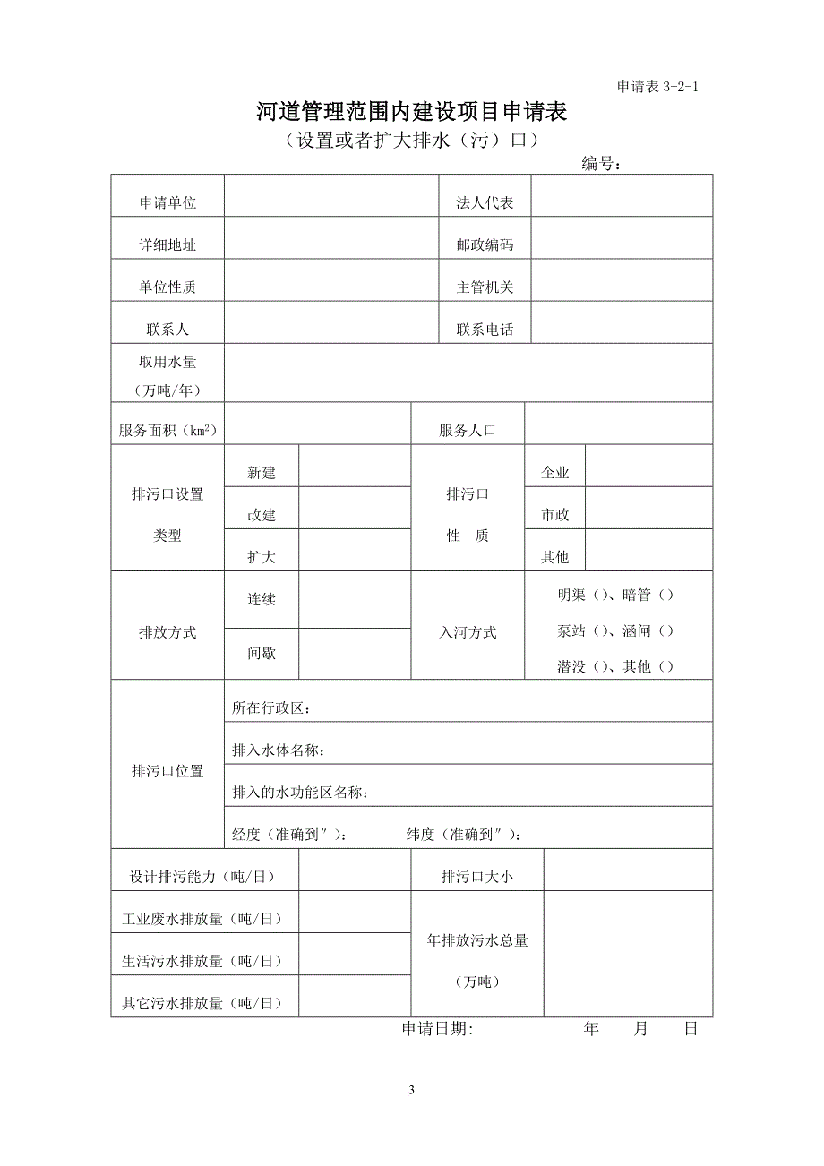 河道管理范围内建设项目申请表(1)_第3页