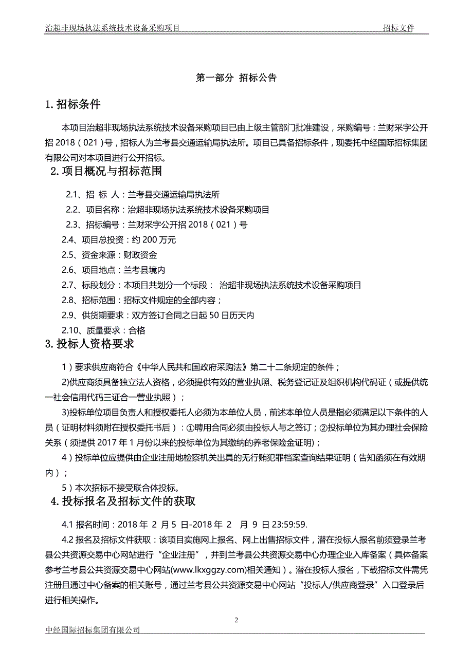 治超非现场执法系统技术设备采购项目_第3页