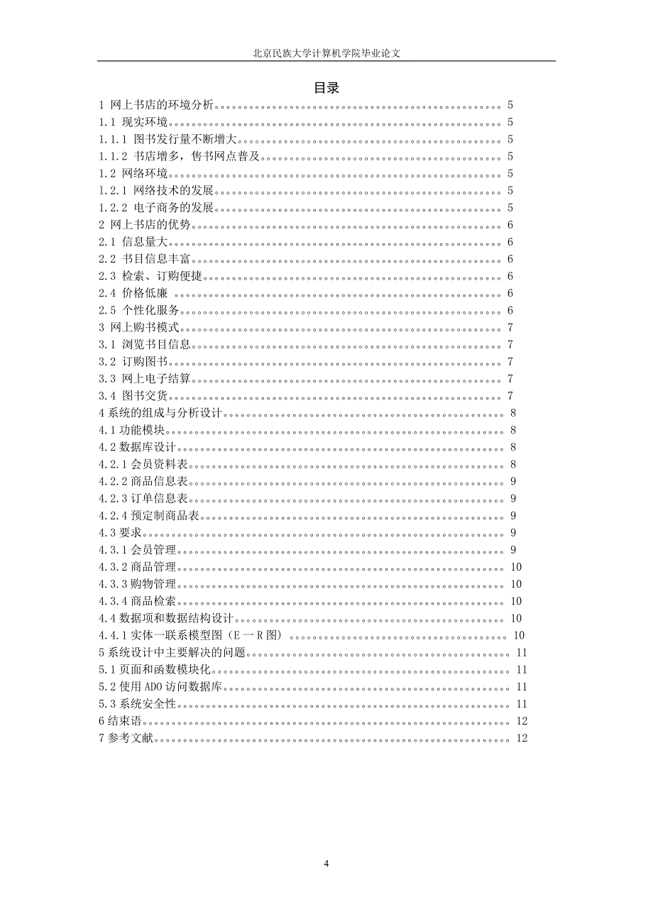 基于ASP的网上书店销售管理系统_第4页