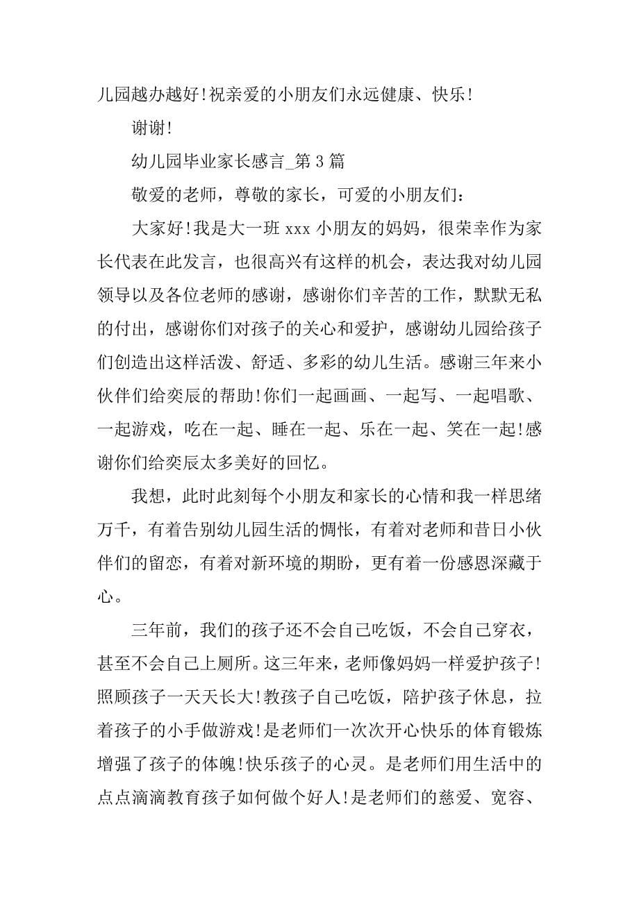 xx年幼儿园毕业家长发言稿8篇_第5页