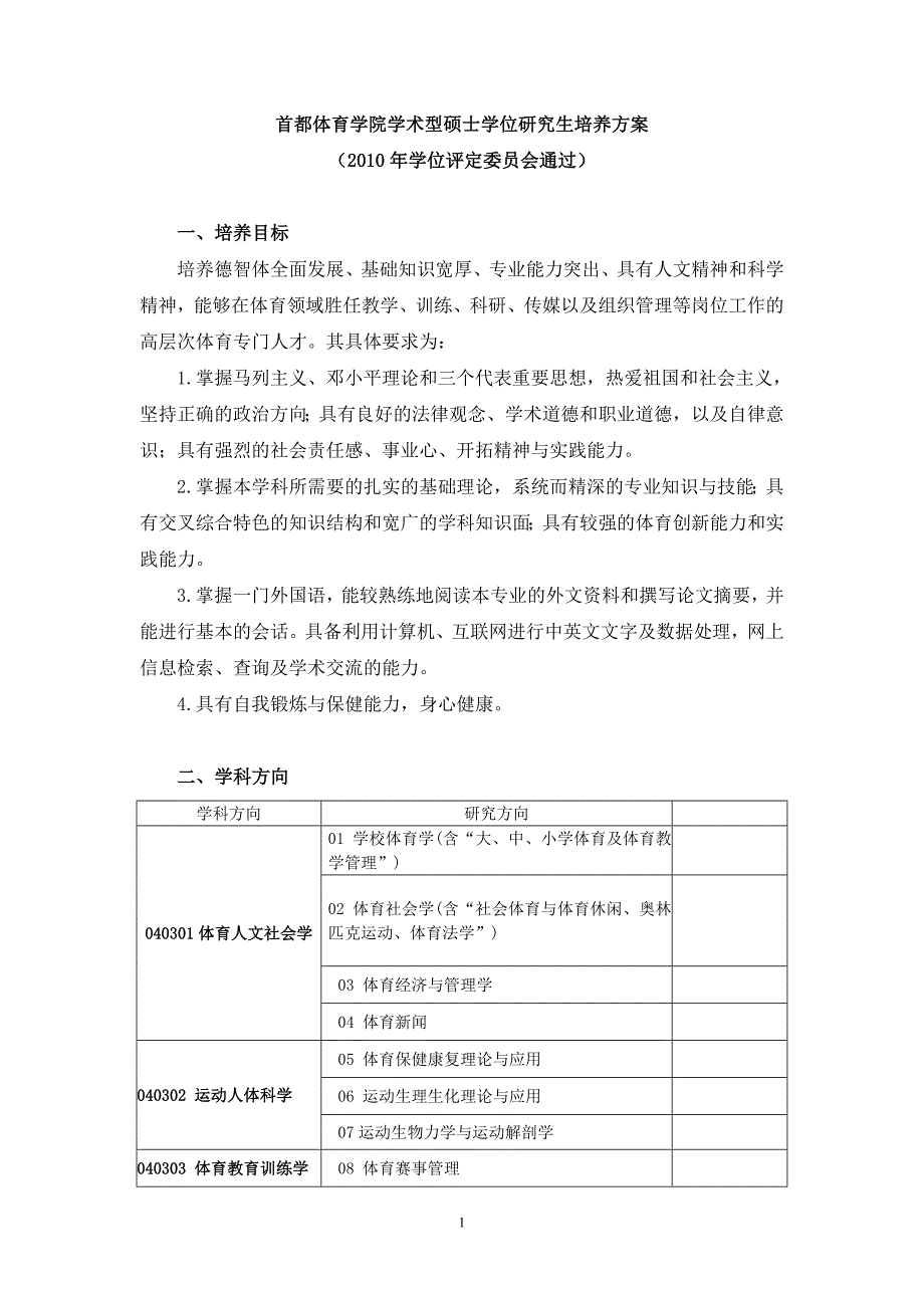 首都体育学院学术型硕士学位研究生培养方案（2010）doc_第1页