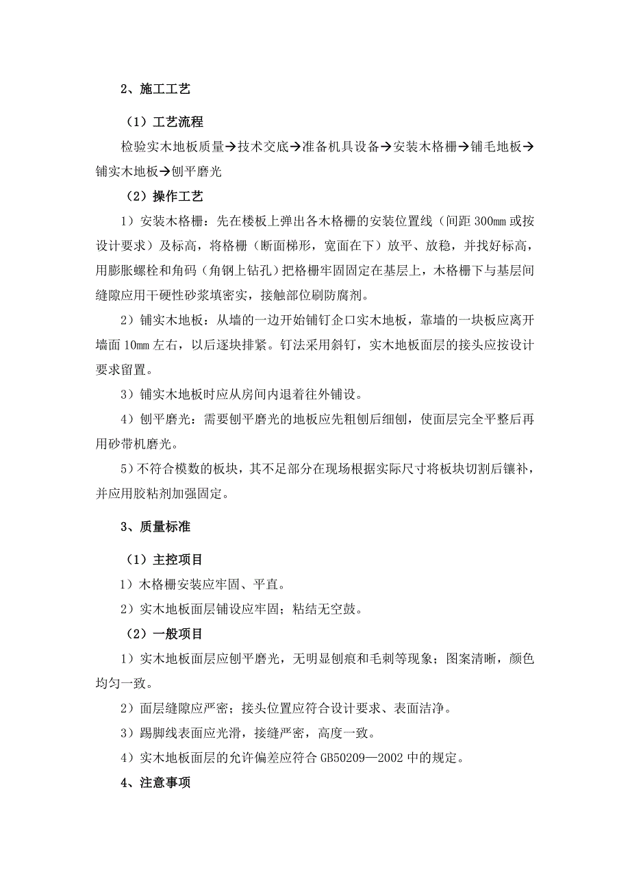 实木地板面层施工方法(1)_第2页