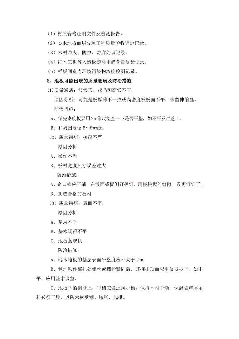 实木地板面层施工方法(1)_第4页